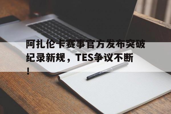 爱游戏- 阿扎伦卡怎么了 